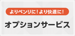 オプションサービス