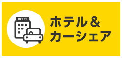 ホテル＆カーシェア