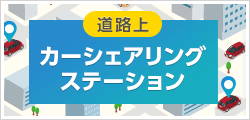 路上カーシェアリングステーション