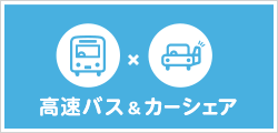 高速バス＆カーシェア