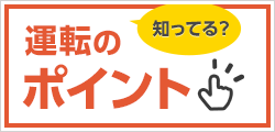知ってる？運転のポイント