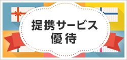 提携サービス優待