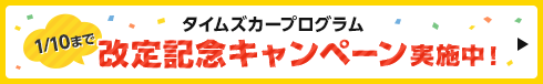 タイムズカープログラム改定記念キャンペーン