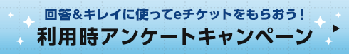 利用時アンケートキャンペーン