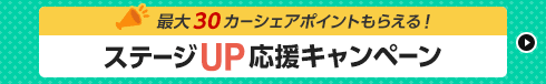 ステージUP応援キャンペーン