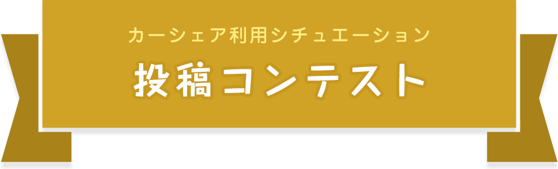 カーシェア利用シチュエーション 投稿コンテスト