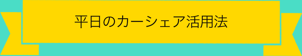平日のカーシェア活用法