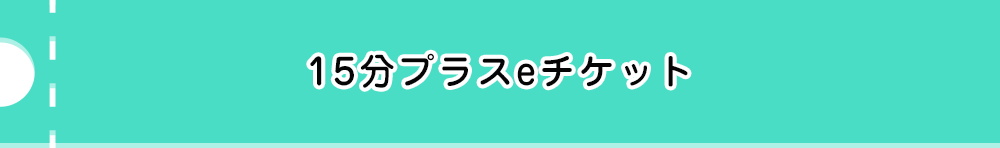 15分プラスeチケット