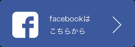 facebookはこちらから