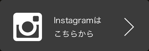Instagramはこちらから