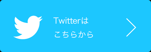 Twitterはこちらから