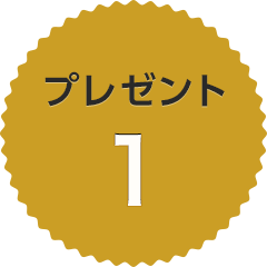 プレゼント1