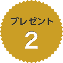 プレゼント2