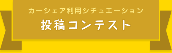 カーシェア利用シチュエーション 投稿コンテスト