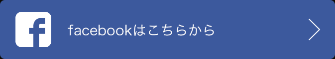 facebookはこちらから