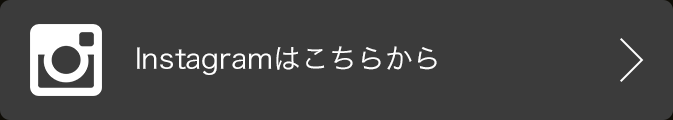 Instagramはこちらから