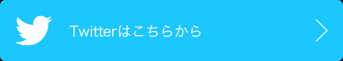 Twitterはこちらから