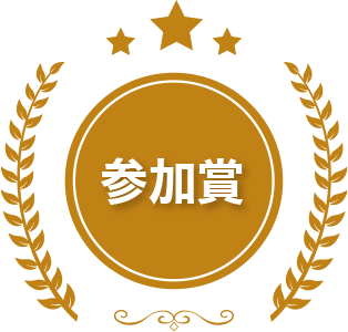 参加賞