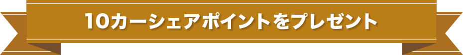 12時間分のプラスeチケットをプレゼント