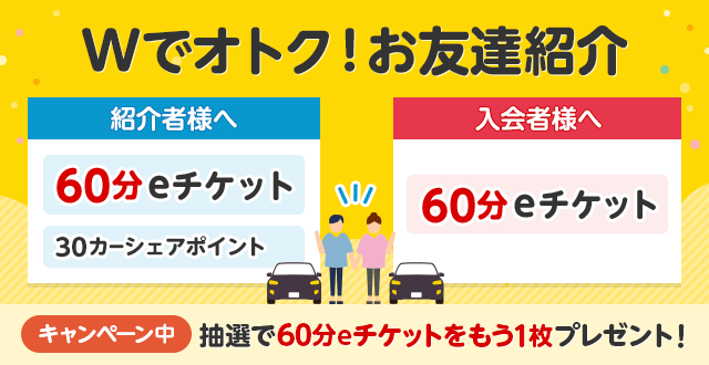 お友達紹介 カーシェアeチケットプレゼント