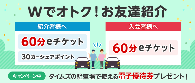 お友達紹介 カーシェアeチケットプレゼント