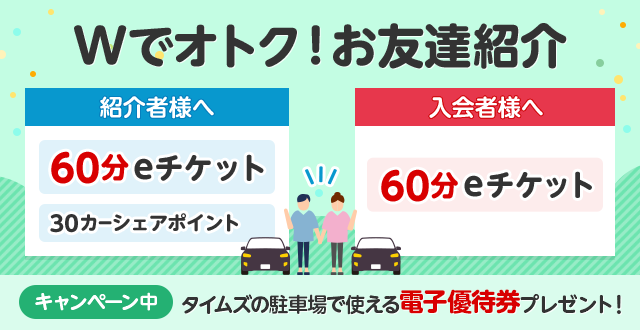 お友達紹介 カーシェアeチケットプレゼント