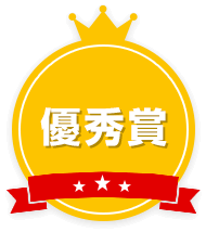 優秀賞