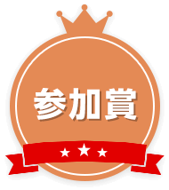 参加賞