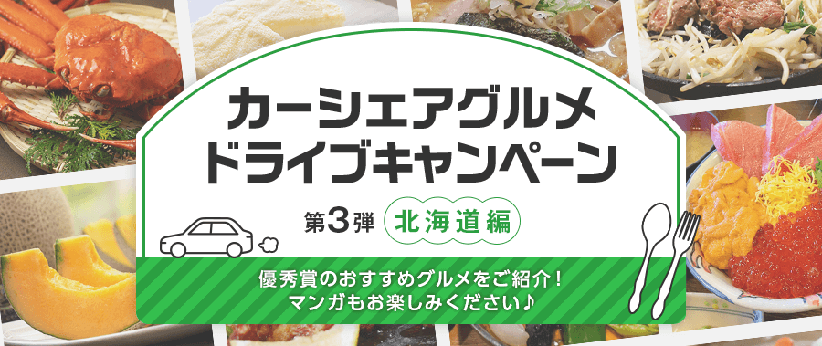 カーシェアグルメドライブキャンペーン ~第3弾 北海道編~