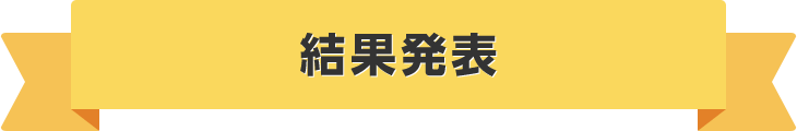 結果発表