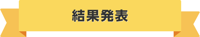 結果発表