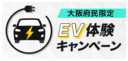 大阪府民限定 EV体験キャンペーン