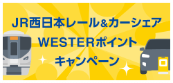 JR西日本レール&カーシェア WESTERポイントキャンペー