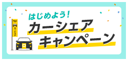 はじめよう！カーシェアキャンペーン