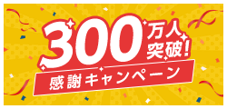 タイムズカー会員300万人突破！感謝キャンペーン