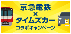 京急電鉄×タイムズカー コラボキャンペーン