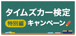 「タイムズカー検定 特別編」キャンペーン