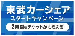 「東武カーシェア」スタートキャンペーン