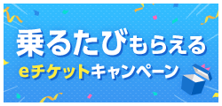 ステーション限定！乗るたびもらえるeチケットキャンペーン