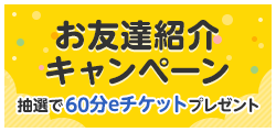 お友達紹介キャンペーン