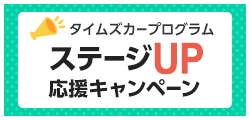 タイムズカープログラム ステージUP応援キャンペーン
