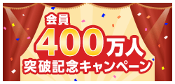 タイムズカー会員400万人突破記念キャンペーン