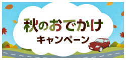 秋のおでかけキャンペーン