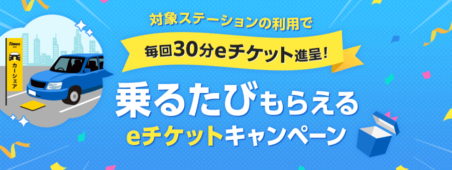 対象ステーションの利用で毎回30分eチケット進呈！乗るたびもらえるeチケットキャンペーン