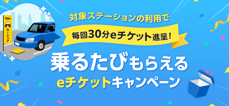 対象ステーションの利用で毎回30分eチケット進呈！乗るたびもらえるeチケットキャンペーン