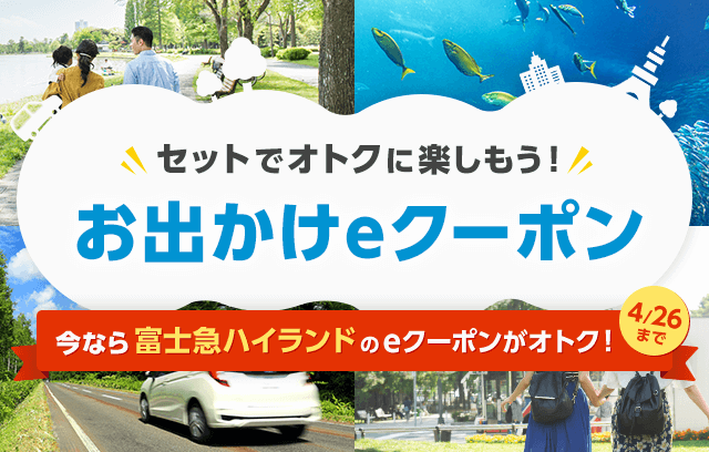 お出かけeクーポン | カーシェアリングのタイムズカー（旧：タイムズ