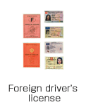 外国運転免許証