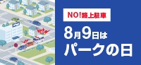 8月9日はパークの日