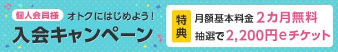 入会キャンペーン