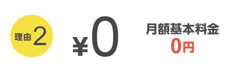 月額基本料金0円